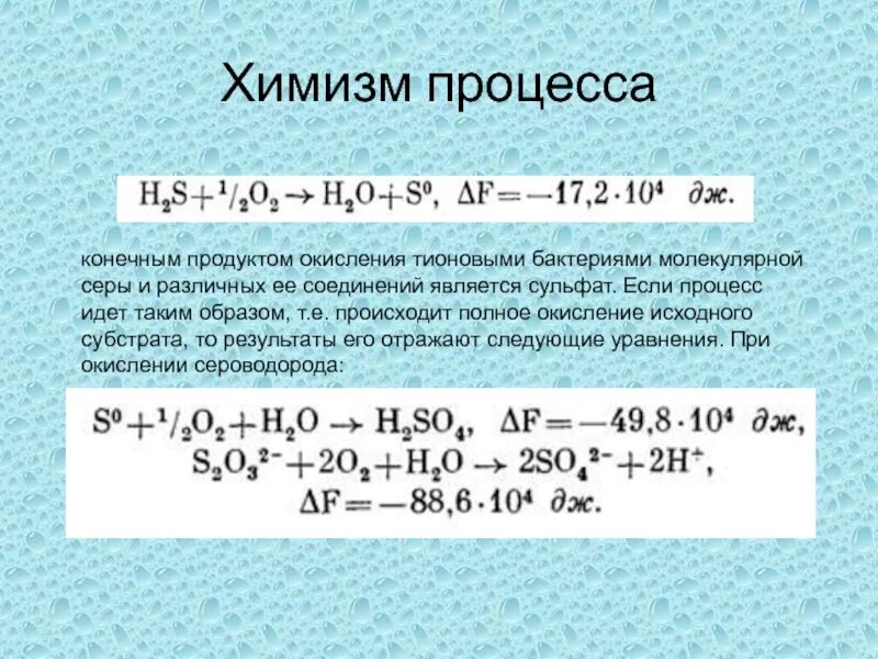 Конечными продуктами окисления являются. Химизм процесса это. схемы процессов в которых происходит окисление серы. схема процесса окисления серы. процесс окисления железа и серы бактериями является:.