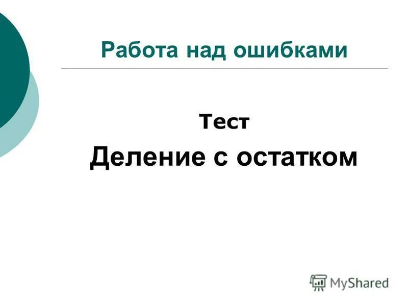 Памятка работа над ошибками по русскому языку 2 класс. Работа над ошибками по русскому языку. Памятка по работе над ошибками по русскому языку 3 класс. Тесты над ошибками. Работа над ошибками алгоритм.