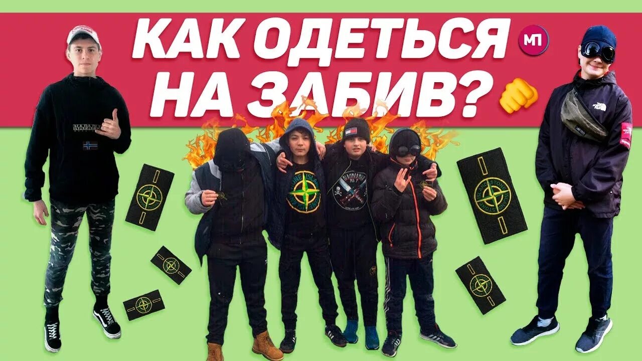 Как не быть забитым