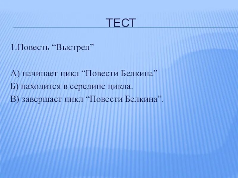 Повесть выстрел краткий. Презентация к повести выстрел. Повесть выстрел начинает цикл. План к повести Белкина выстрел. Презентация повесть Белкина выстрел.