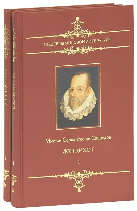 Величайшие романы в мировой литературе. Мигель де Сервантес Сааведра Дон Кихот. Сервантес книги. Мигель де Сервантес книги. Мигель Сервантес книга Дон Кихот.