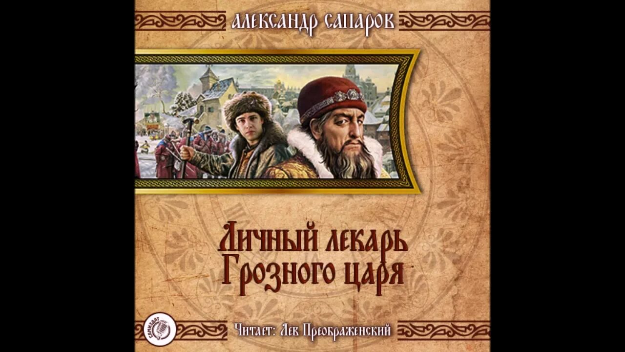 Аудиокниги царская россия. Сапаров царёв врач 2 личный лекарь Грозного царя.