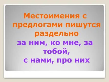 Местоименные предлоги