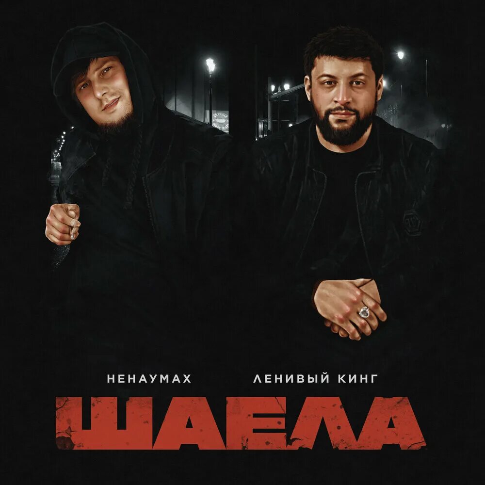 Ленивый кинг. Фото ненаумах. ннн ленивый кинг. ненаумах и матанга.