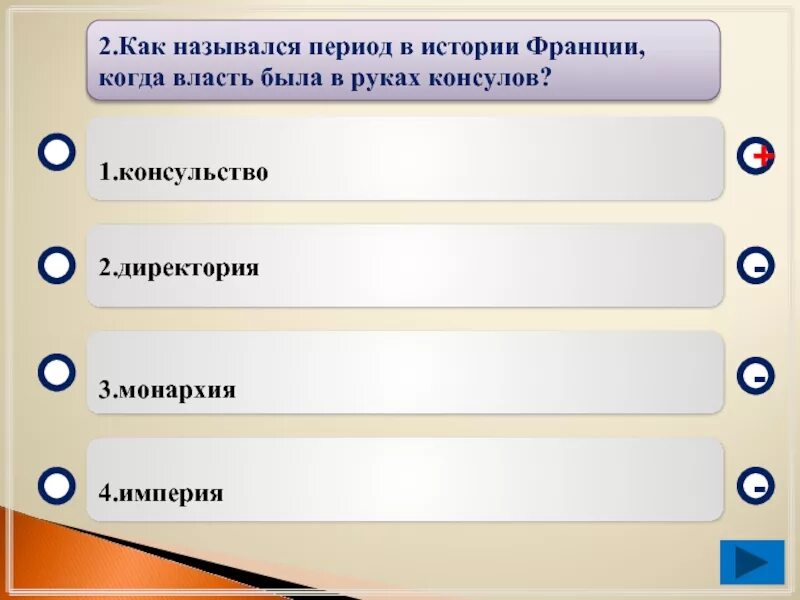 Тест по истории франции 19 века. Консульство империя июльская монархия. какой период в истории франции называется консульство ?. директория первая империялегитимная монархия ответ 3￼ 1 консульство. запишите слова пропущенные в схеме консульство империя.