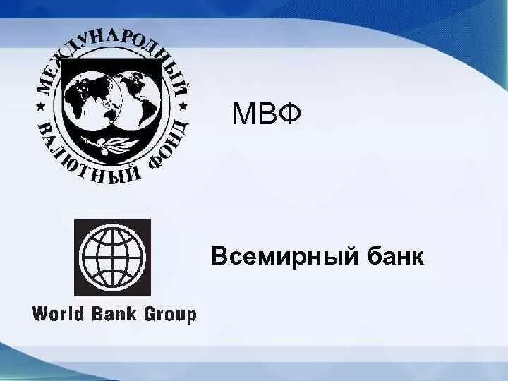 Всемирного банка, международного валютного фонда. Всемирного банка МВФ. Международный валютный фонд (МВФ). Мвф и всемирный банк
