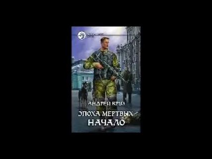 Слушать аудиокнигу эпоха мертвых 1