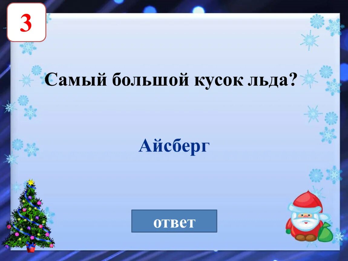 Новогодние вопросы. Тест про новый