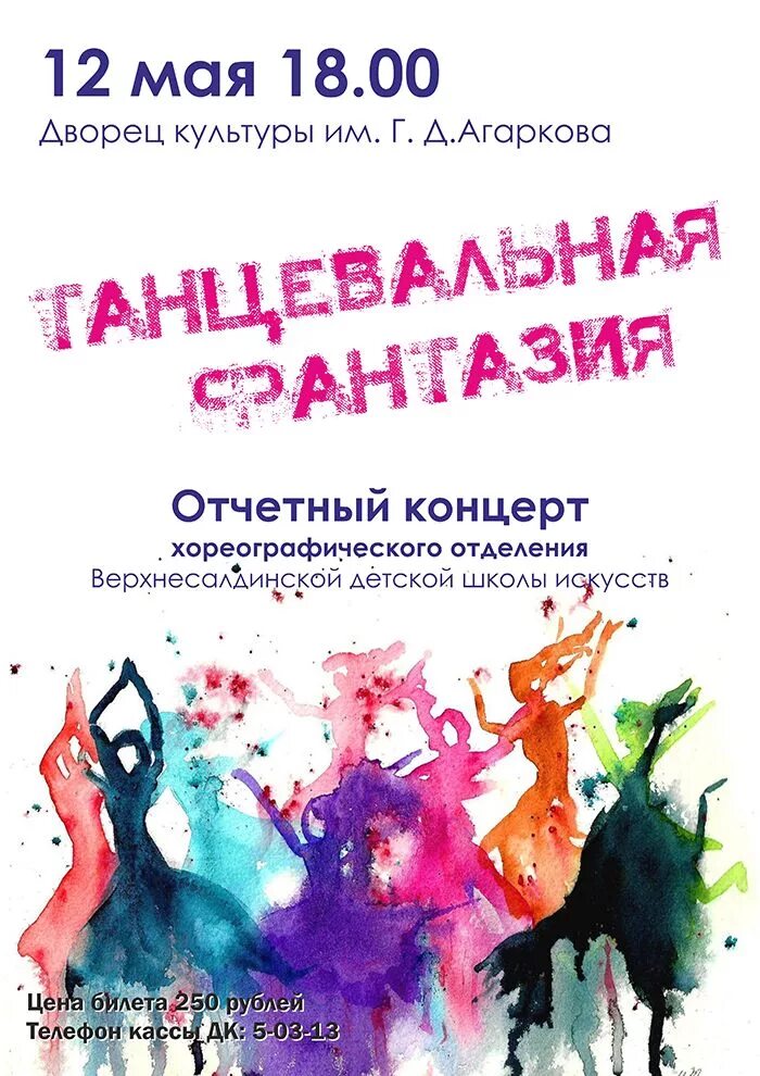 Афиша отчетного концерта хореографического коллектива. Отчетный концерт хореографии. Отчетный хореографический концерт это. Отчётный концерт хореографического коллектива. Отчетный концерт школы искусств афиша.