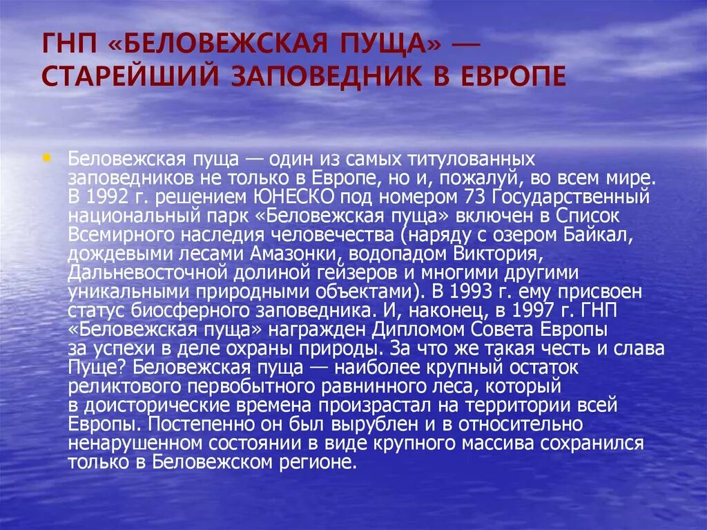 Беловежская пуща сообщение кратко. Диктант беловежская пуща. Беловежская пуща диктант. Рассказ о беловежской пуще. Слова песни беловежская пуща.