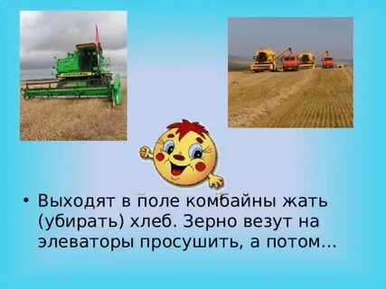 Хлеб убирают комбайнами подчеркните многозначные слова