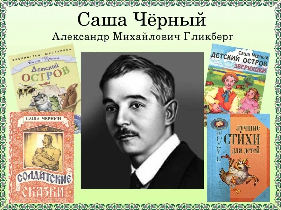 Саша черный 1880 1932. 13 Октября 1880 года родился Саша чёрный.