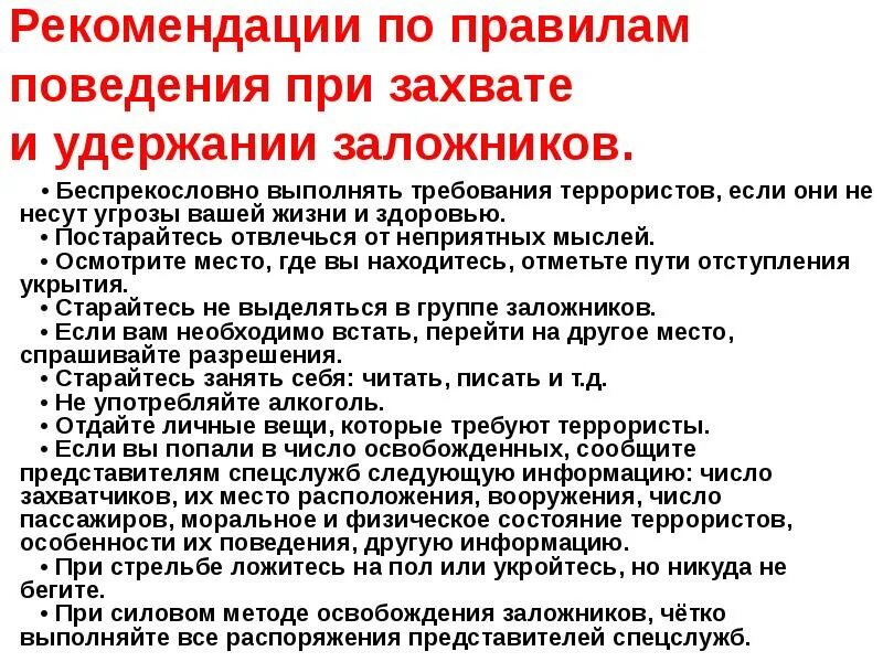 Действия при захвате в заложники. Действия при захвате школы террористами. Правила поведения заложников. Поведение при захвате террористами.