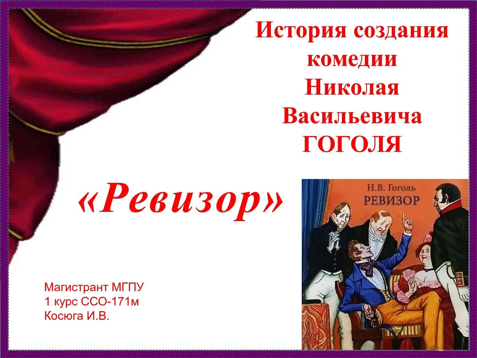 Как гоголь написал произведение ревизор. Гоголь н.в. "Ревизор". Комедия Ревизор 1836. Ревизор» (1836) Николая Васильевича Гоголя. Афиша к комедии Ревизор.