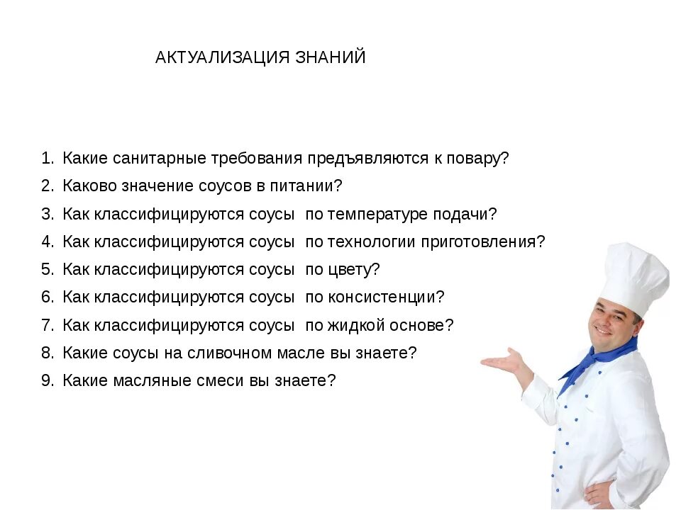 Вопросы для поваров. Повар вопрос. Санитарные требования к повару. Требования к повару кондитеру. Кондитер какие предметы нужно сдавать после 9