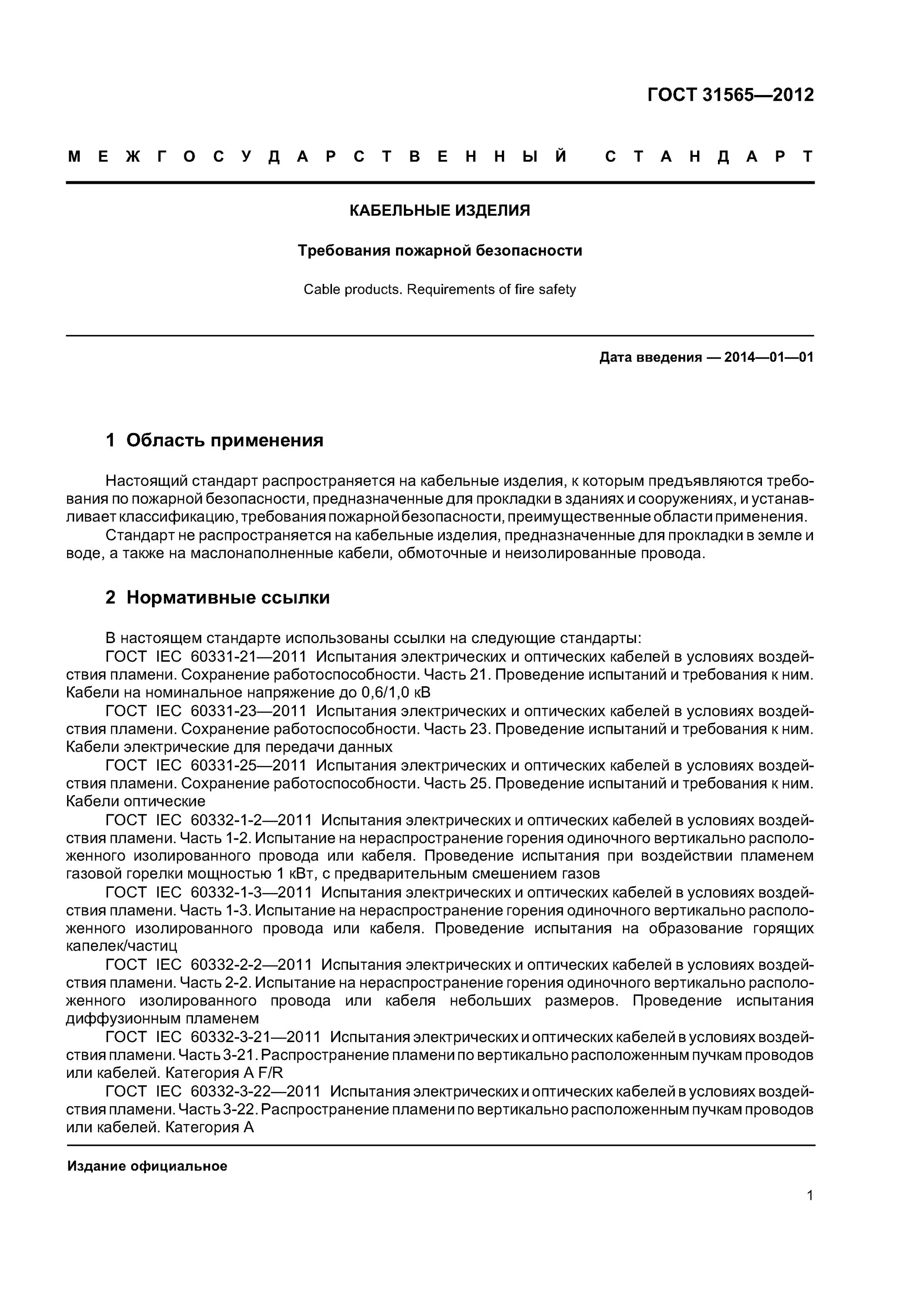 Гост 2012 кабельные изделия. ГОСТ 31565-2012 кабельные изделия требования пожарной безопасности. ГОСТ 31565-2012 — пожарная безопасность. ГОСТ 31565-2012. Классификация кабельной продукции по ГОСТ 31565-2012.