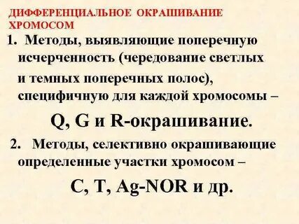 Методы дифференциального окрашивания