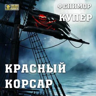 Корсар слушать