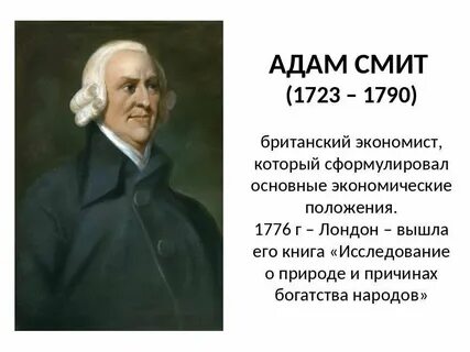Смит считал