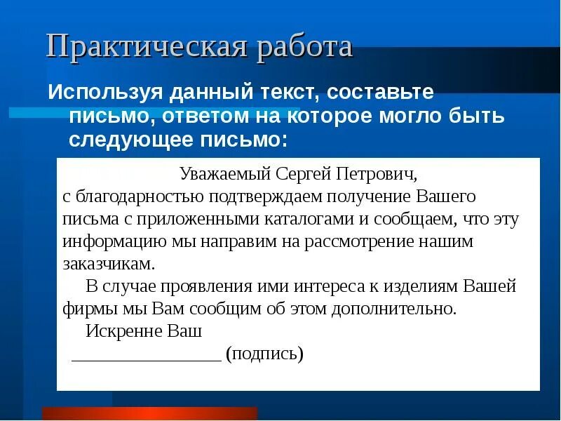 Деловая переписка уважаемый. Письмо уважаемый. Уважаемый Сергей Петрович. Уважаемый Сергей Петрович с благодарностью. С благодарностью подтверждаем получение вашего письма.