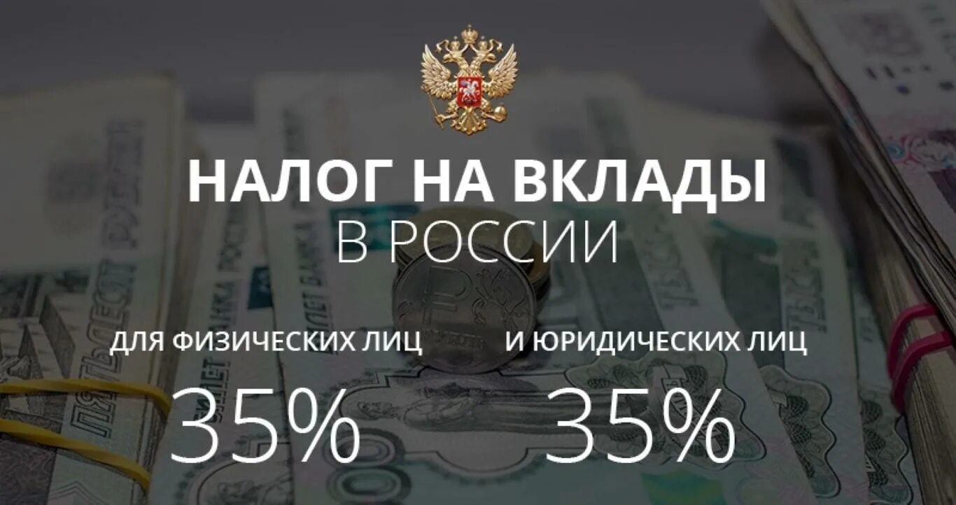 Фнс вклады. Налогообложение вкладов. Налог на депозиты. Налог на банковские вклады. Налог с вкладов физических лиц.