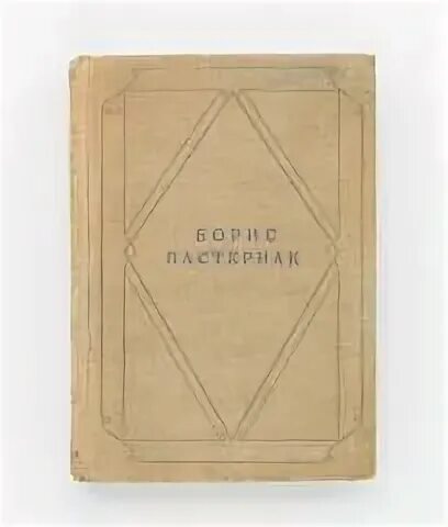 Пастернак б.л. "стихотворения". Стихотворение нежность Пастернак. Пастернак нежность анализ