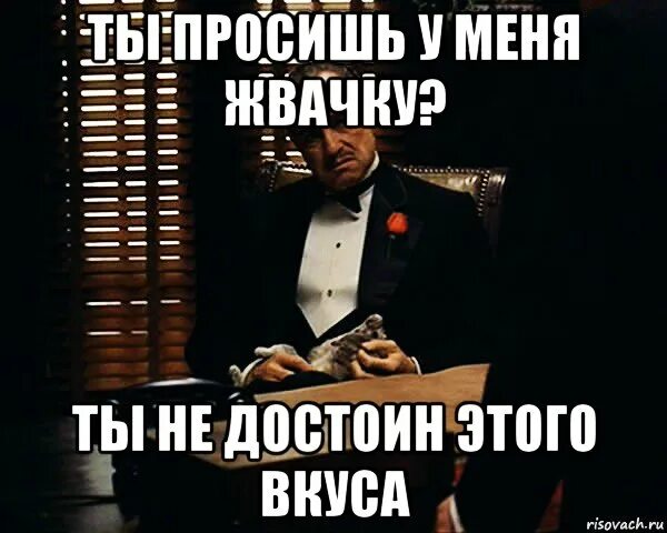 Р достоин. Ты этого не достоин. я этого не достойна. я не достоин тебя. не достоин.