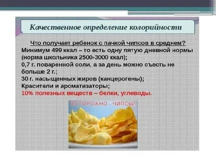 Калорийность чипсов