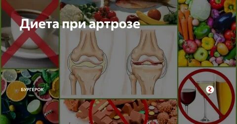 Какие продукты нельзя есть при артрозе