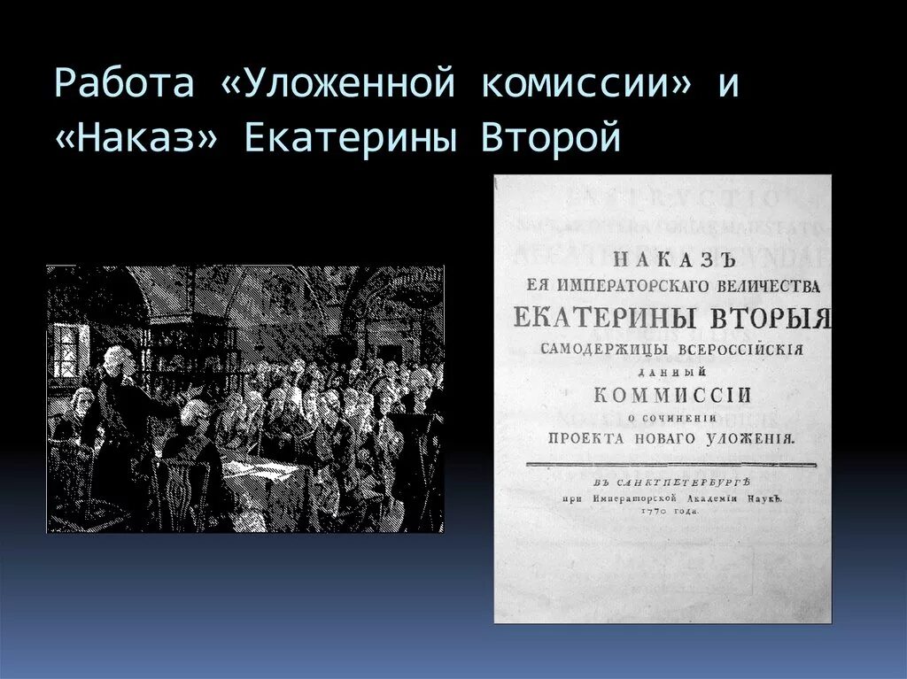 Разработка наказа уложенной комиссии дата. Наказ Екатерины 2 1767. Наказ Екатерины 2 уложенной комиссии. Созыв уложенной комиссии и наказ Екатерины II..