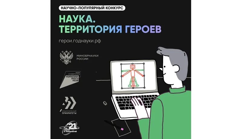 Конкурсе популярно-научных. Наука территория героев. Мерсиянов наука территория героев. Наука территория героев. Научно популярный конкурс наука территория героев.