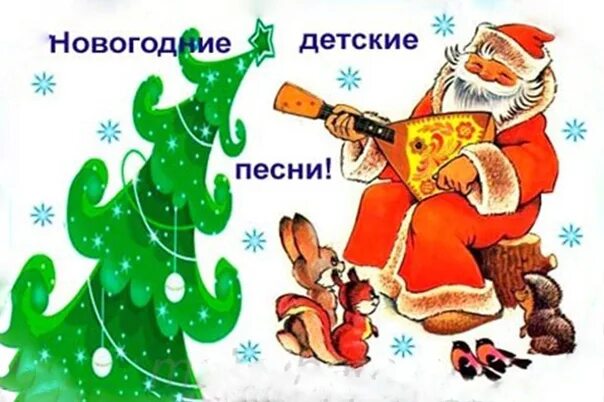 Весел песни про новый год. Детские новогодние песни. Детские песни про новый год. Рисунок к новогодней песенке. Новогодние песни для детей.