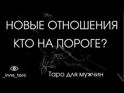 Таро для мужчин