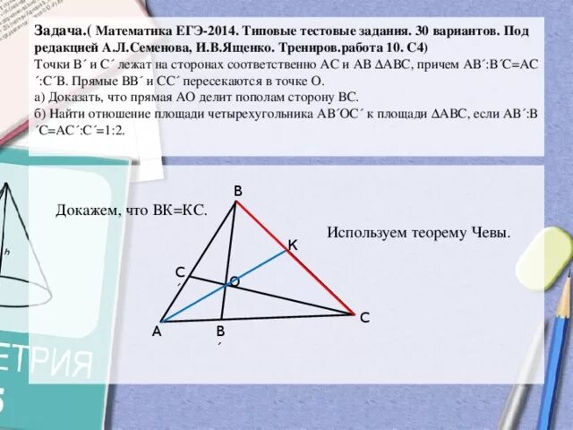 Теорема менелая в задачах егэ. Теорема чевы доказательство. теорема менелая егэ. теорема чевы и менелая в задачах егэ. решение задач по теореме чевы.