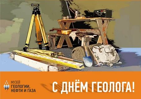 День геологии