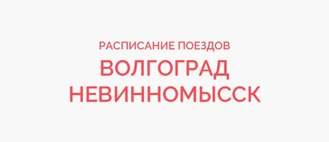 Москва невинномысск
