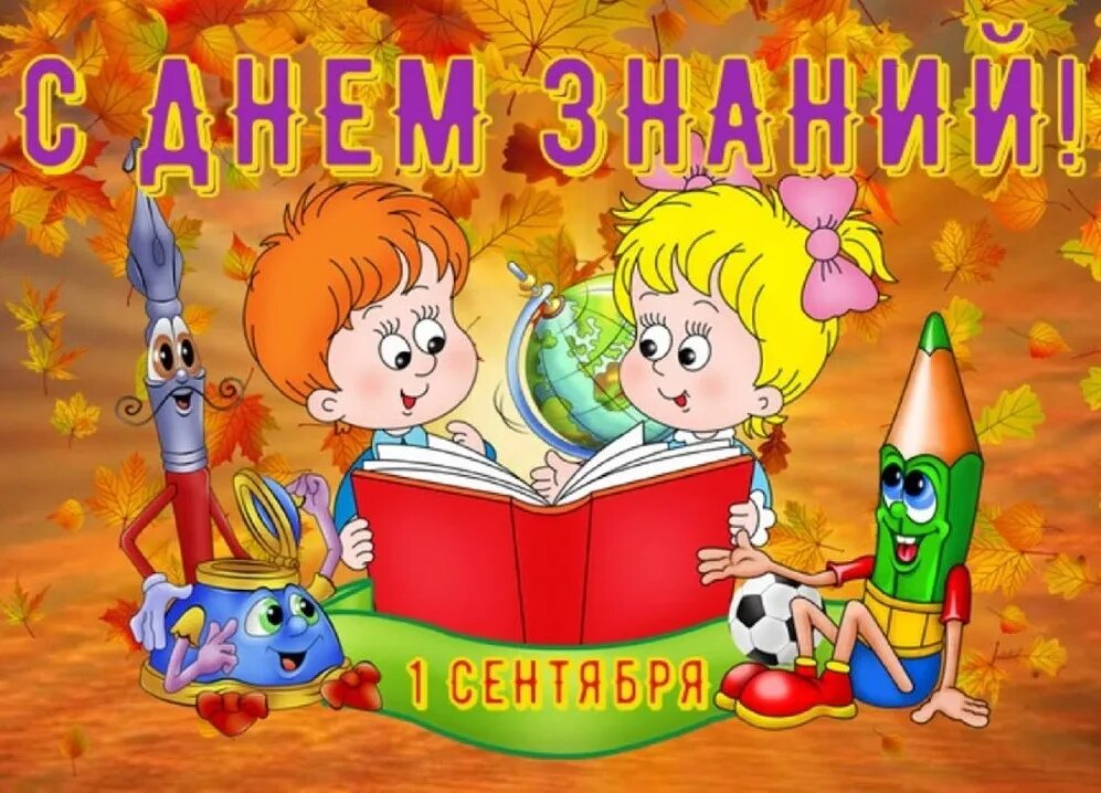 День знаний в детском саду. Иллюстрации день знаний в детском саду. 1 Сентября день знаний. Открытка "с днем знаний".