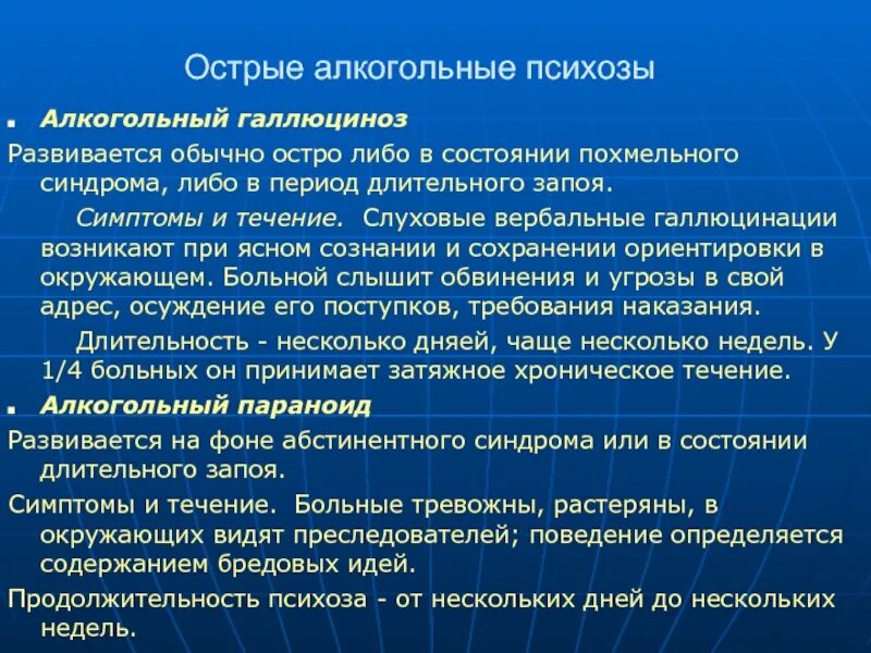 Острый алкогольный психоз. Проявление острого алкогольного психоза. Алкогольный психоз симптомы. Острый алкогольный галлюциноз симптомы. Синдромы галлюцинации