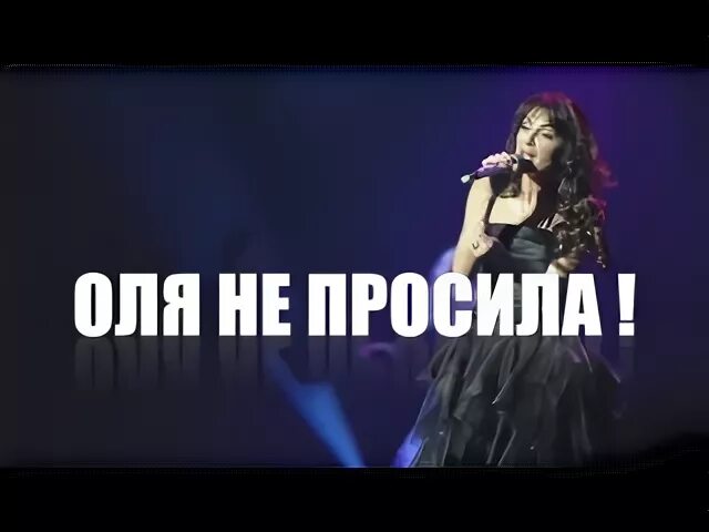 Песня оле ола