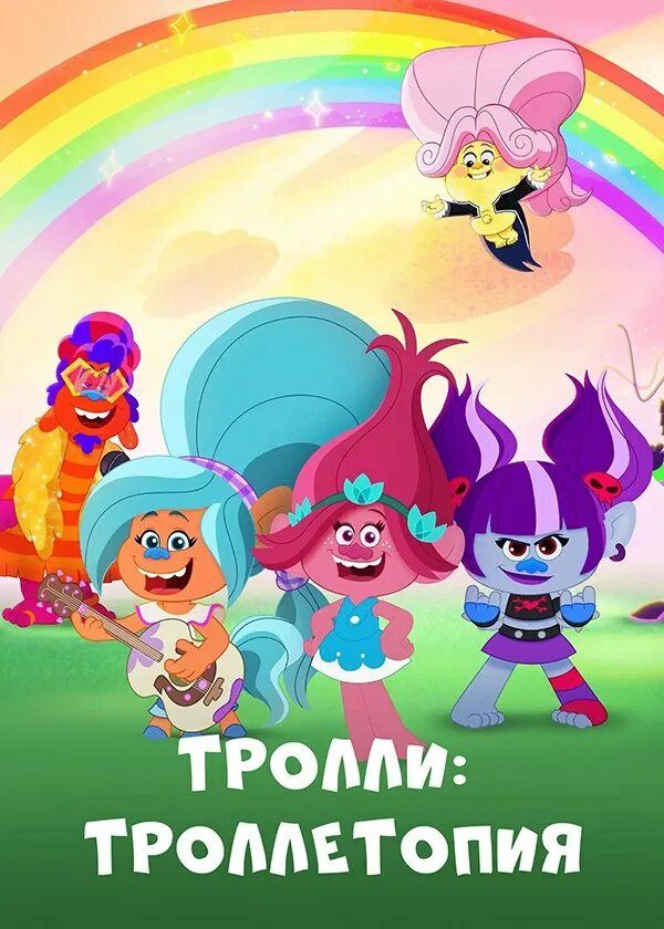 Троллитопия мультсериал. Тролли троллитопия. Тролли мультфильм. Троллетопия тролли блейс 1 сезон. Trollstopia.