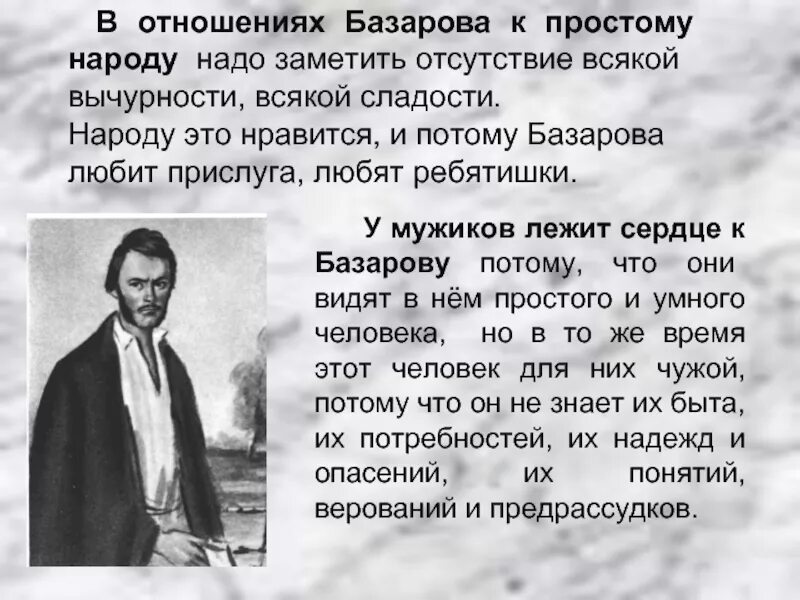 Цитаты отношение к обществу базаров. Базаров отношение к народу. отношение базарова к простому народу. отношение народа к базарову. базаров и кирсанов отношение к народу.