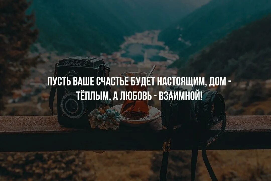 Пусть ваше счастье будет настоящим. Счастье должно быть настоящим. Не надо быть правильным надо быть настоящим. Счастье быть частью.