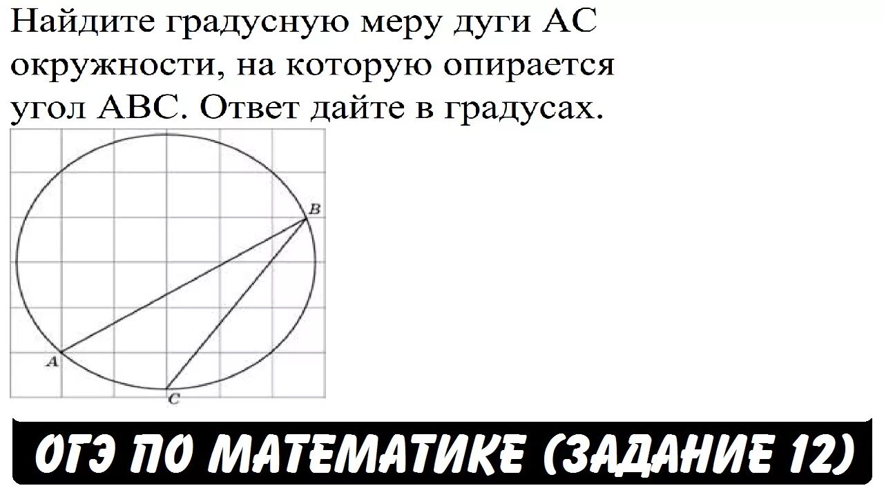 Найдите градусную меру угла авс ответ. Найдите градусную меру дуги на которую опирается угол. Задания с дугой окружности ОГЭ математика. Как найти градусную величину дуги. Найдите градусную меру окружности на которую опирается угол.