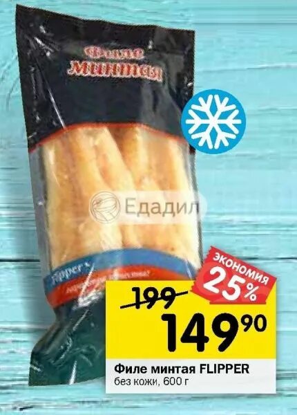 Новый океан филе минтая. Рыба минтай. Минтай в магазине. Минтай перекресток. Новый океан минтай.