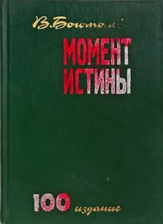 Слушать аудиокнигу момент истины в августе