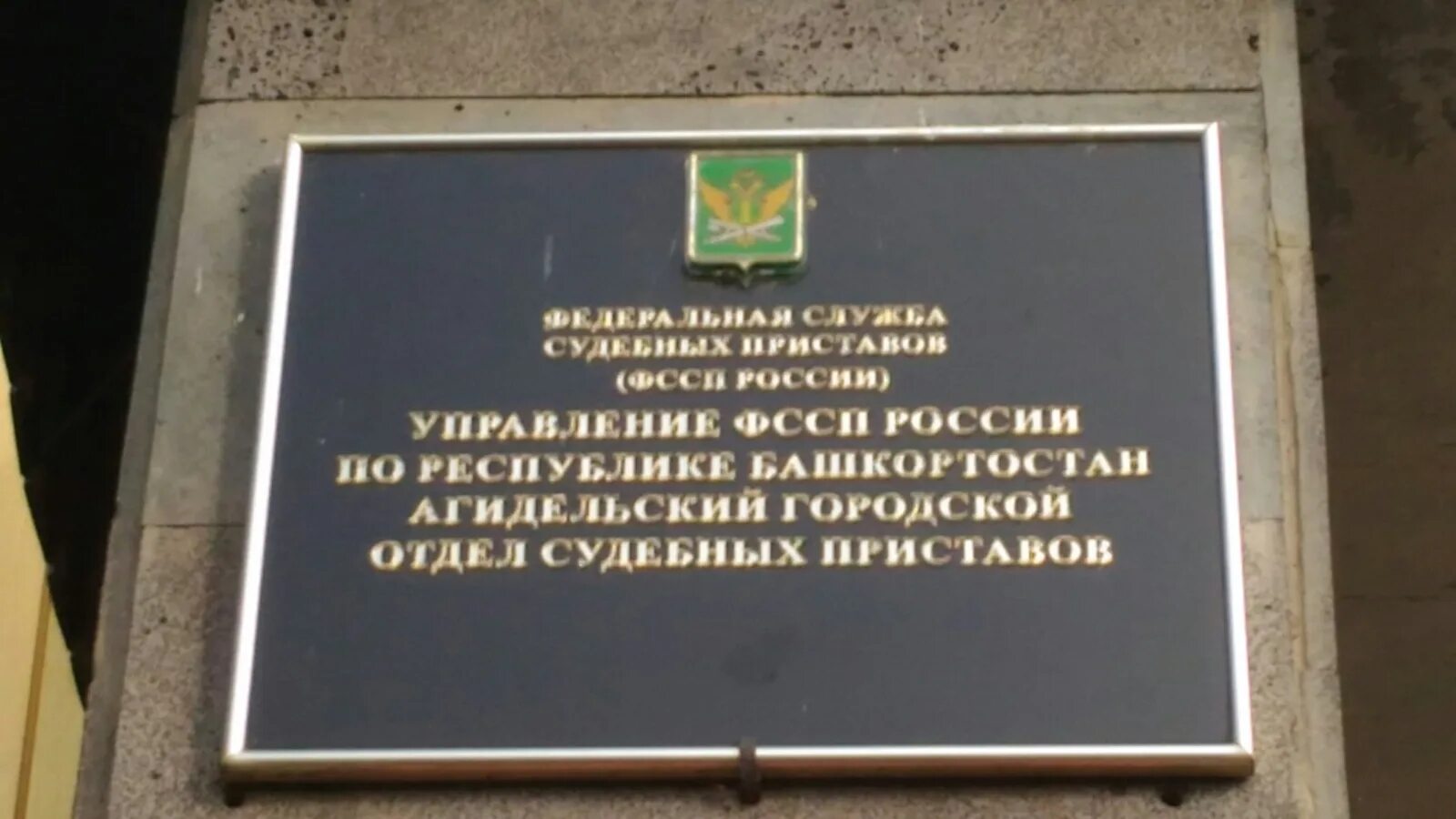 Судебные приставы Агидель. УФССП по Республике Башкортостан. Приставы управления Башкортостан. ФССП по РБ Башкортостан ноябрь 2022. Судебные приставы башкортостан телефон