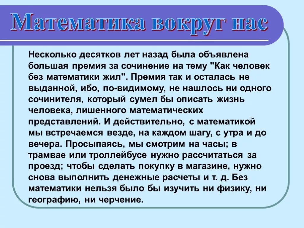 Через несколько десятков лет. Сочинение на тему математика вокруг нас. Сочинение на тему мате. Презентация на тему математика вокруг нас. Тема математика вокруг нас.