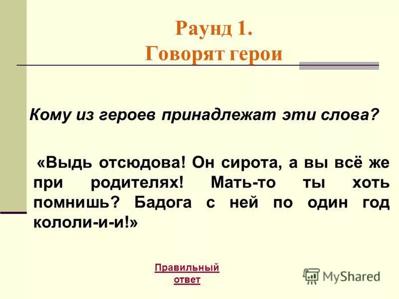 кому из героев принадлежат данные слова