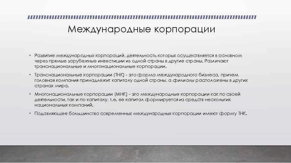 Назовите формы международных. Формы международных корпораций. развитие международных корпораций. виды международных корпораций. формы образования международных корпораций.
