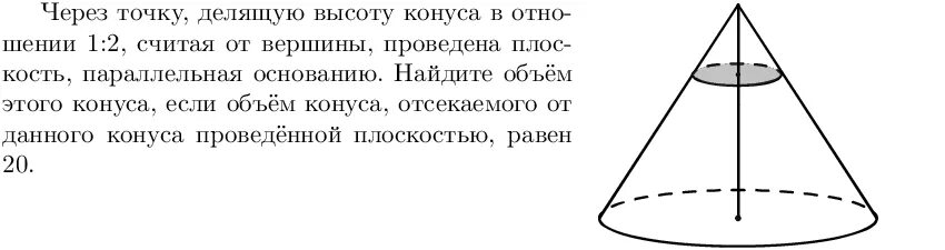Через точку делящую высоту. Через точку делящую высоту конуса. объем конуса равен 256. объем конуса отсеченного плоскостью. объем конуса равен 256 через точку.